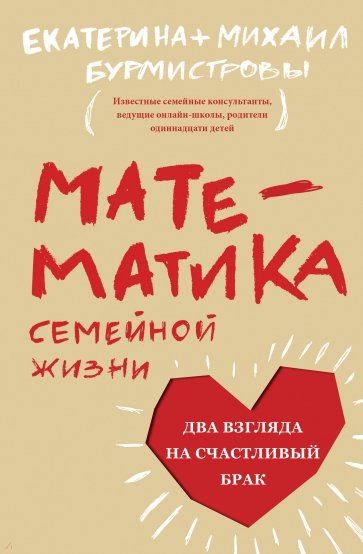 Математика семейной жизни. Два взгляда на счастлив