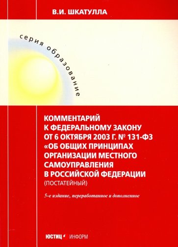 Комментарии к ФЗ "Об общих принципах организации местного самоуправления РФ"