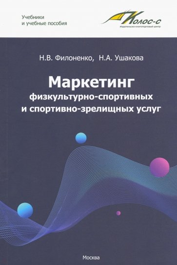 Маркетинг физкультурно-спортивных и спортивно-зрелищных услуг