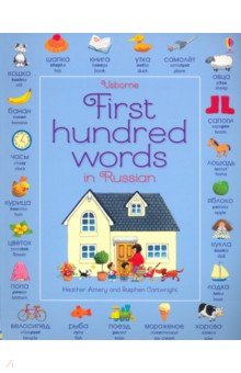 Обложка книги First 100 Words in Russian, Amery Heather