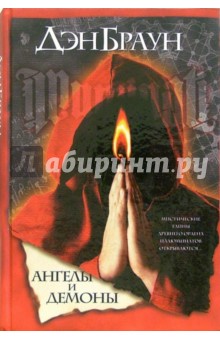 Обложка книги Ангелы и демоны: Роман, Браун Дэн