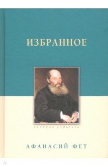 Обложка книги Избранное, Фет Афанасий Афанасьевич