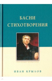 Крылов Иван Андреевич - Басни. Стихотворения