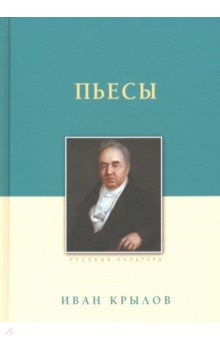 Крылов Иван Андреевич - Пьесы