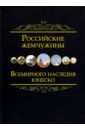 Российские жемчужины Всемирного наследия ЮНЕСКО