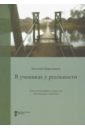 В учениках у реальности. Книга-комментарий к серии книг Неопознанная педагогика - Цирульников Анатолий Маркович