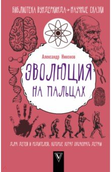 Эволюция на пальцах. Для детей и родителей, которые хотят объяснять детям