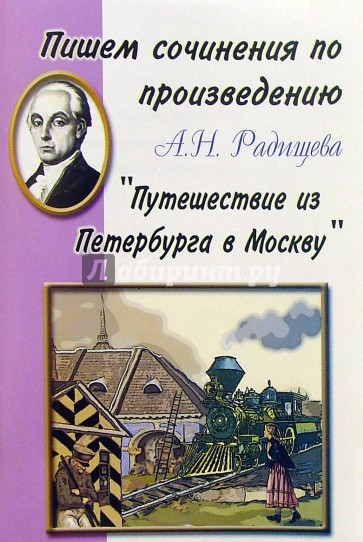 Пишем сочинения по произведению А.Н. Радищева "Путешествие из Петербурга в Москву"