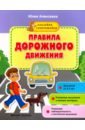 Алексеева Юлия Правила дорожного движения. Книжка с наклейками