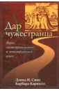 Дар чужестранца - вера, гостеприимство и иностранный язык - Смит Дэвид, Карвилл Барбара