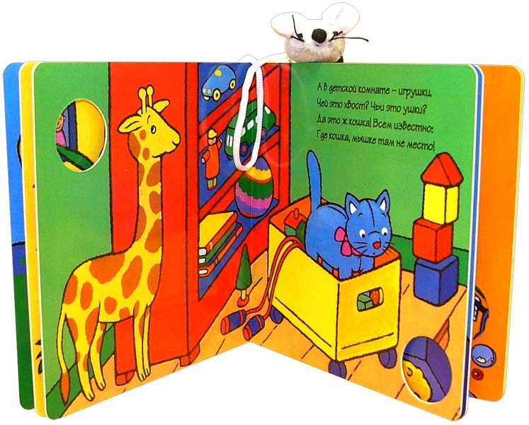 Иллюстрация 1 из 32 для Книжка с мышкой - Урсула Кайхер | Лабиринт - книги. Источник: Лабиринт