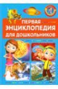 Первая энциклопедия для дошкольников первая энциклопедия для дошкольников