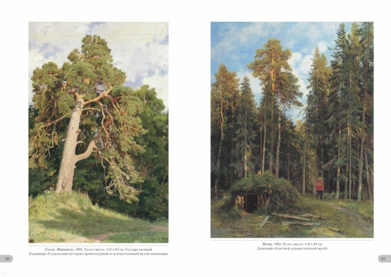 Иллюстрация 8 из 10 для Иван Шишкин. Родные просторы | Лабиринт - книги. Источник: Лабиринт