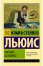 Льюис Клайв Стейплз Письма Баламута. Баламут предлагает тост клайв льюис письма баламута расторжение брака