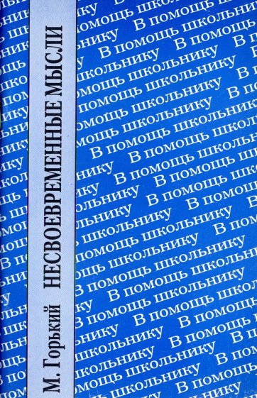 Несвоевременные мысли. Заметки о революции и культуре