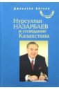 видова ольга нурсултан назарбаев Айткен Джонатан Нурсултан Назарбаев и созидание Казахстана