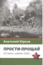 Юрков Анатолий Прости-прощай. Остаюсь навеки твой... Запоздавшие хроники сорок первого года drang nach osten натиск на восток лузан н