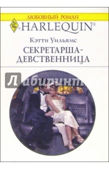 Обложка книги Секретарша-девственница: Роман, Уильямс Кэтти