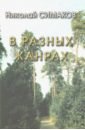 Симаков Николай Дмитриевич В разных жанрах. Статьи, рассказы, эссе, стихи