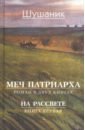 Меч патриарха. В 2-х книгах. Книга 1. На рассвете - Вартанян Шушаник