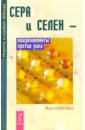 Озерова Вера Марковна Сера и селен - микроэлементы против рака озерова вера марковна русский лук победитель стафилококков