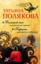 Полякова Татьяна Викторовна Большой секс в маленьком городе. Караоке для дамы с собачкой полякова татьяна викторовна большой секс в маленьком городе караоке для дамы с собачкой