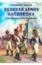 Земцов Владимир Николаевич Великая армия Наполеона в Бородинском сражении
