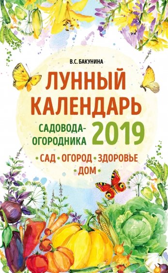 Лунный календарь садовода-огородника 2019. Сад, огород, здоровье, дом