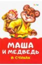 Солнышко Ирина Маша и медведь в стихах лучшие сказки в стихах
