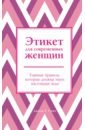 Этикет для современных женщин. Главные правила, которые должна знать настоящая леди - Смит Джоди Р.