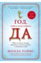 Раймс Шонда Год, когда я всему говорила ДА год когда я всему говорила да идти по жизни танцуя держаться солнечной стороны и остаться собой шонда раймс