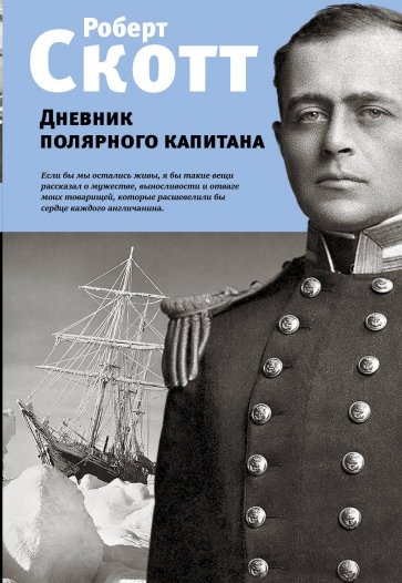 Дневник полярного капитана