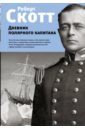 Скотт Роберт Фолкон Дневник полярного капитана скотт роберт фалкон дневник полярного капитана