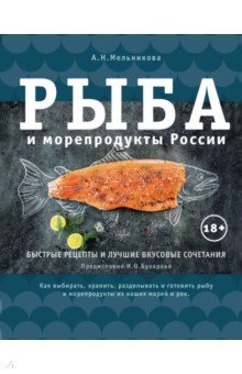 Мельникова Александра Николаевна - Рыба и морепродукты России