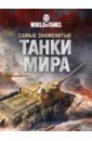 Матвиенко Анатолий Самые знаменитые танки мира world of tanks большая книга раскрасок 2