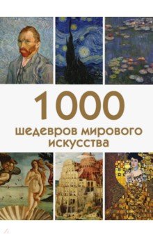 Черепенчук Валерия Сергеевна - 1000 шедевров мирового искусства