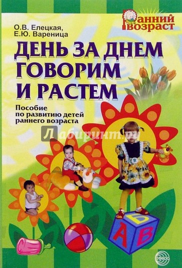 День за днем говорим и растем: Пособие по развитию детей раннего возраста