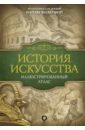 История искусства. Иллюстрированный атлас - Волкова Паола Дмитриевна