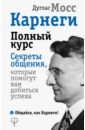 Карнеги. Полный курс. Секреты общения, которые помогут вам добиться успеха - Мосс Дуглас