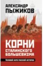 Обложка Корни сталинского большевизма. Узловой нерв русской истории