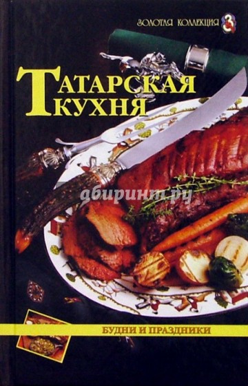 Татарская кухня. Будни и праздники