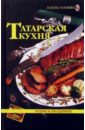 Шабаева Л. Татарская кухня. Будни и праздники секреты татарской кухни