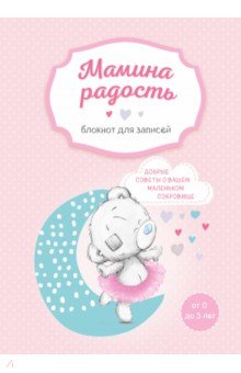 Мамина радость. Блокнот для записей (Me to you, для девочки)