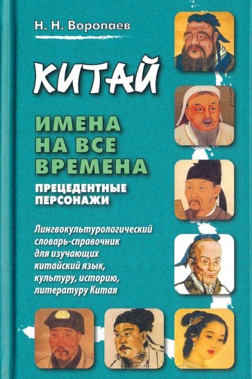 Китай. Имена на все времена. Прецедентные персонажи. Лингвокультурологический словарь-справочник