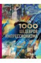 Черепенчук Валерия Сергеевна 1000 шедевров импрессионизма 1000 шедевров импрессионизма