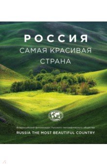 Россия - самая красивая страна. Фотоконкурс 2018