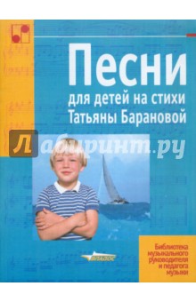 Обложка книги Песни для детей на стихи Татьяны Барановой, Баранова Татьяна Николаевна
