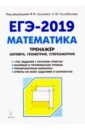 Математика. 10-11 классы. Тренажёр для подготовки к ЕГЭ. Алгебра, планиметрия, стереометрия - Коннова Елена Генриевна, Ольховая Людмила Сергеевна, Резникова Нина Михайловна, Нужа Галина Леонтьевна, Ханин Дмитрий Игоревич, Фридман Елена Михайловна