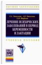 ушкалова е ушкалова а шифман е лечение психиатрических заболеваний в период беременности и лактации учебное пособие Ушкалова Елена Андреевна, Ушкалова Анна Владимировна Лечение психических заболеваний в период беременности и лактации. Учебное пособие