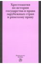 хрестоматия по истории государства и права зарубежных стран и римскому праву Хрестоматия по истории государства и права зарубежных стран и римскому праву